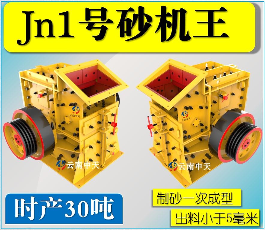 Jn1号双配重一次成型高产量砂机王