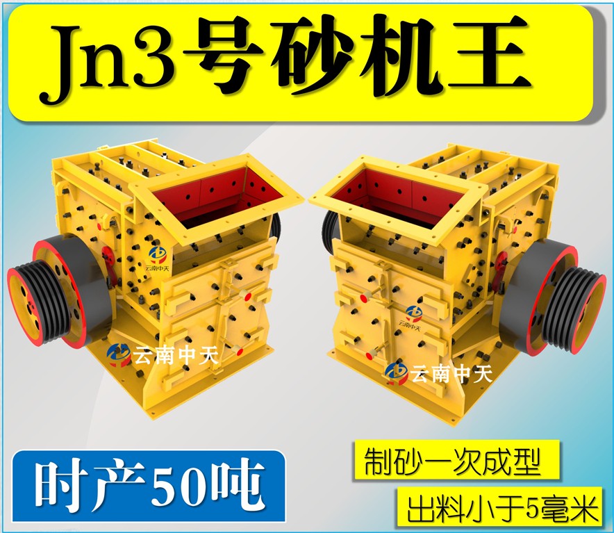 Jn3号双配重一次成型高产量砂机王